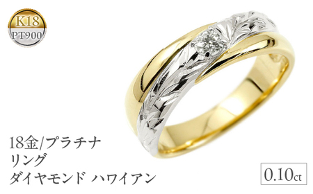 プラチナ 18金 リング メンズ ダイヤ ハワイアンジュエリー 指輪