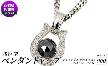 トップシークレット PT950 ダイヤ1.1ct ホースシュー馬蹄 ネックレス