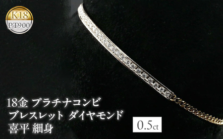 重さ67gですダイヤ入りブレスレット 18k 0.5ct