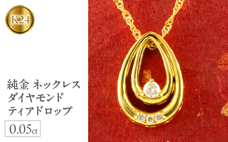  純金 ペンダントトップ ダイヤモンド 0.05ct 24金 ネックレス ティアドロップ ゴールド k24 24k 雫 つゆ型 ドロップ ジュエリー シンプル 山梨県 昭和町 送料無料 管理番号210317mro100 SWAA034