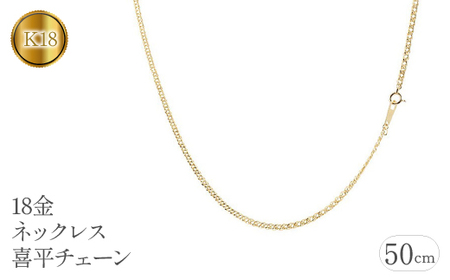 18金 ネックレス 50cm 喜平チェーン 2.3mm 18k 中空 管理番号 ...