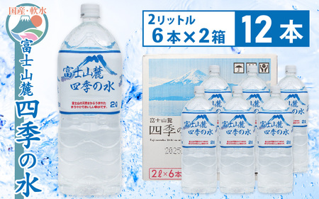 富士山麓 四季の水／2L×12本（6本入2箱）・ミネラルウォーター SWAB007 ...