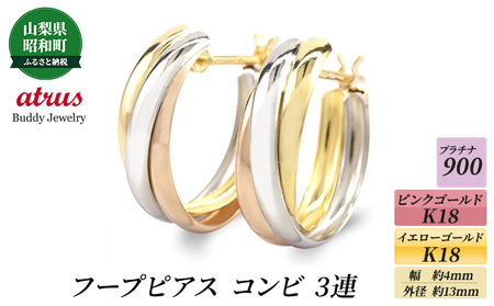 18金 プラチナ ピアス フープピアス コンビ 3連 イエローゴールドk18