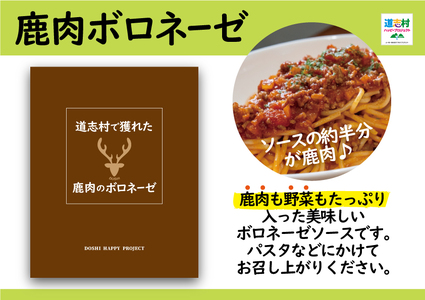 道志村で獲れた鹿肉のボロネーゼ（レトルト商品） DSH014