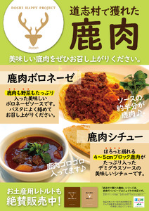 道志村で獲れた鹿肉のボロネーゼ（レトルト商品） DSH014