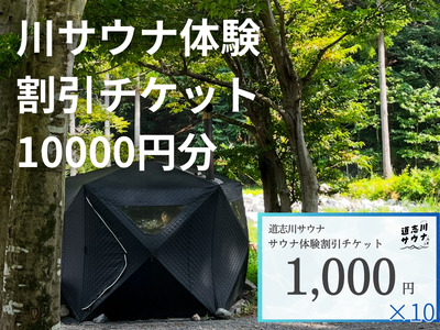 道志川サウナ割引チケット10000円分 DSAC002