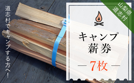 キャンプ薪券（７枚）※着日指定送不可 DSH001