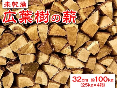 【未乾燥】広葉樹の薪32cm　約100kg（25kg×4箱） ※北海道・沖縄・離島への配送不可