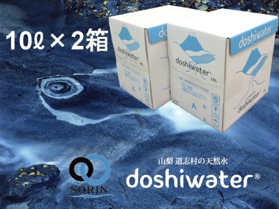 【山梨　道志村の天然水】doshiwater BIB20L(10l×2箱)　大好評の大容量サイズ！
