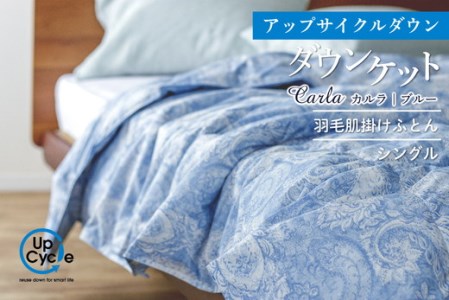 【富士新幸謹製】洗える!サステナブルなダウンケット(羽毛肌掛けふとん)「カルラ」シングル・ブルー | 掛け布団 ダウン 肌掛け 羽毛 シングルサイズ ※着日指定不可
