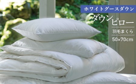 50×70cm【富士新幸謹製】ホワイトグースダウン・ダウンピロー(羽毛まくら) ※着日指定不可
