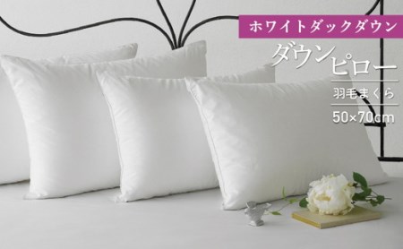 50×70cm【富士新幸謹製】ホワイトダックダウン・ダウンピロー(羽毛まくら) ※着日指定不可