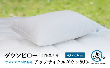 【富士新幸謹製】 43×63cm ダウンピロー「サステナブルな羽毛」アップサイクルダウン羽毛枕 ※着日指定不可 DSI003　