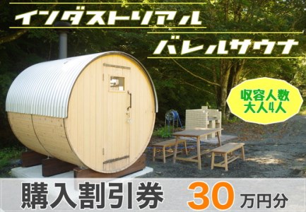 山梨県産総ヒノキ インダストリアル バレルサウナ 割引券 30万円分《申込前に要連絡》 ※北海道・沖縄・離島への配送不可 ※着日指定不可