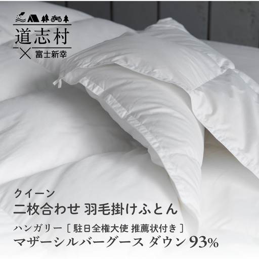 【富士新幸謹製】羽毛布団 二枚合わせ クイーン ハンガリーマザーシルバーグース ダウン93％※着日指定不可 DSI045