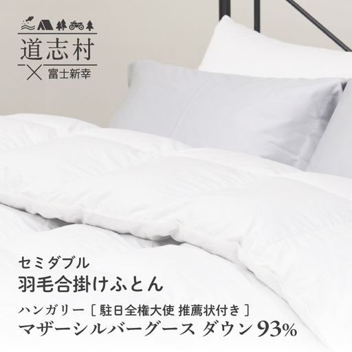 【富士新幸謹製】羽毛布団 本掛け セミダブル ハンガリーマザーシルバーグース ダウン93％ ※着日指定不可 DSI059