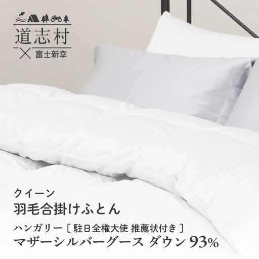 【富士新幸謹製】羽毛布団 本掛け クイーン ハンガリーマザーシルバーグース ダウン93％※着日指定不可 DSI058