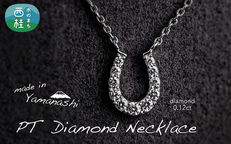 ダイヤ ダイヤモンド ネックレス 0.12ct ジュエリー アクセサリー ペンダント 宝石 プラチナ ギフト プレゼント 贈り物 記念日 お祝い 誕生日 人気 高級 山梨県 西桂町【n0478_liz_B】