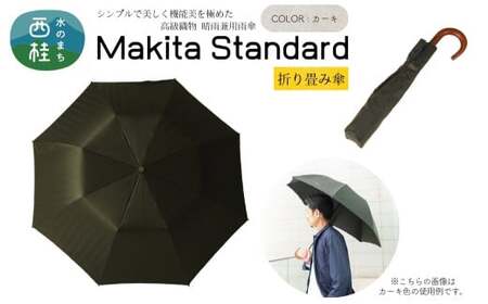 高級織物傘【紳士折りたたみ傘】MAKITA STANDARD 濃緑系・カーキ・槙田商店が作るモダンな晴雨兼用傘 ／雨具 雨傘 日傘 ビジネス UVカット シンプル シック 8本骨 手開き メンズ UV加工 送料無料 山梨県 槇田商店【n0489_mak_A】