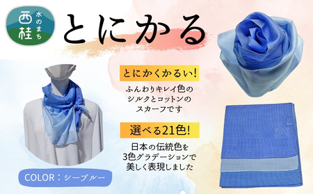 とにかく軽いふんわりスカーフ シルクコットンコンパクトスカーフ とにかる シーブルー 31cm×145cm目を惹くグラデーションカラー 郡内織物 日本製 国産 青系 ブルー系【n0557-14_yam】