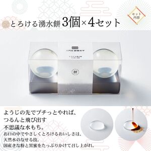 とろける湧水餅3個入×4セット 透明感あふれる水餅 南アルプス系天然水使用 ／ 水餅 きな粉 黒蜜 餅 和菓子 贈答 プレゼント 【n0600_mty】