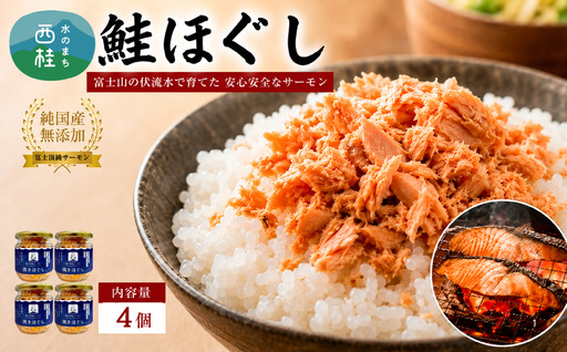 富士頂純サーモン こだわり焼き魚セット 焼きほぐしの瓶詰め 【４瓶セット】 富士山麓のきれいな天然水で養殖された安心安全なサーモン 完全無投薬・ワクチンフリー・アニサキスフリー・サステナブル 鮭 フレーク 焼き鮭【n0618-02_nes】