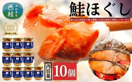 富士頂純サーモン こだわり焼き魚セット 焼きほぐしの瓶詰め 【１０瓶セット】 富士山麓のきれいな天然水で養殖された安心安全なサーモン 完全無投薬・ワクチンフリー・アニサキスフリー・サステナブル 鮭 フレーク 焼き鮭【n0618-04_nes】