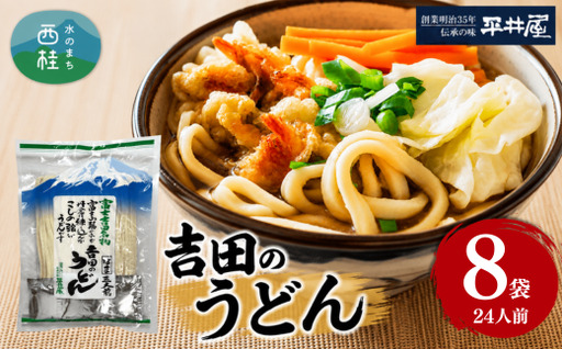 [訳あり]吉田のうどん 24人前　( 3人前平袋×8パック） 富士山麓の水で練り上げたコシの強いうどん ／ セット 饂飩 乱切り麺 硬め 太麺 半生麺 山梨県 特産品【n0626-08_hir】