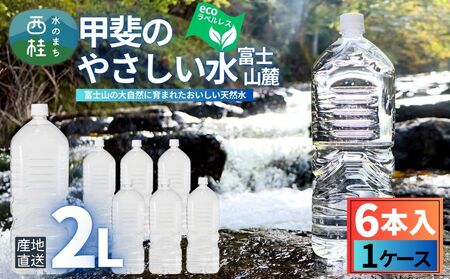 ミネラルウォーター「甲斐のやさしい水 富士山麓」ラベルレス2L 6本 1ケース/ お水 軟水 天然水 ペットボトル 備蓄 防災【n0628-01_nsk】
