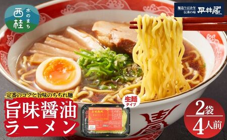 [訳あり］旨味醤油ラーメン 4人前 (2人前×2パック)  富士山麓の水で練り上げたおいしいラーメン 旨味の効いたスープ付 ／ セット 拉麺 ちぢれ麺 送料無料 山梨県 特産品【n0629-02_hir】