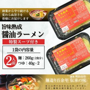 [訳あり］旨味醤油ラーメン 4人前 (2人前×2パック)  富士山麓の水で練り上げたおいしいラーメン 旨味の効いたスープ付 ／ セット 拉麺 ちぢれ麺 送料無料 山梨県 特産品【n0629-02_hir】