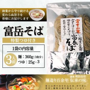 ［訳あり］富岳そば  3人前 (3人前平袋×1パック） 富士山麓の水で練り上げたおいしい蕎麦 ダシの効いたスープ付 ／ セット 田舎そば そばつゆ 送料無料 山梨県 特産品 コシ 風味 きれいな水【n0630-01_hir】