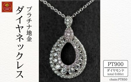 ダイヤ ネックレス pt900 ダイヤモンドネックレス 0.37ct （RP-MN-776）鑑別書 保証書 ケース 付 ジュエリー アクセサリー ペンダント 宝石 プラチナ ギフト プレゼント 贈り物 記念日 お祝い 誕生日 人気 高級 山梨県 西桂町【n0610_liz】