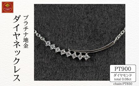 ダイヤ ネックレス pt900 ダイヤモンドネックレス 0.08ct （RP-MN-784）鑑別書 保証書 ケース 付 ジュエリー アクセサリー ペンダント 宝石 プラチナ ギフト プレゼント 贈り物 記念日 お祝い 誕生日 人気 高級 山梨県 西桂町【n0611_liz】