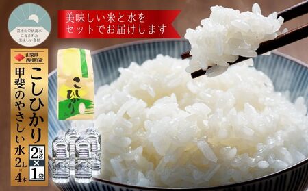 米 コシヒカリ 新米 2kg 1袋 ミネラルウォーター 2L 4本 セット / 国産 こしひかり 令和7年 水 天然水 飲料水【n0662-02_nsk】