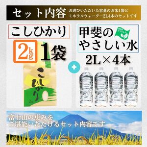 米 コシヒカリ 新米 2kg 1袋 ミネラルウォーター 2L 4本 セット / 国産 こしひかり 令和7年 水 天然水 飲料水【n0662-02_nsk】