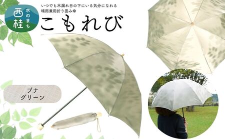 高級織物傘【婦人折りたたみ傘】 こもれび 晴雨兼用傘 ブナ グリーン 傘 レディース 槇田ブランド 葉 リーフ ナチュラル  ／ 雨具 雨傘 日傘 軽量 親骨50cm UVカット 遮光 8本骨 手開き UV加工 送料無料 山梨県 日本製 槇田商店【n0661-01_mak】 10,780円