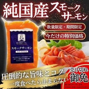 スモークサーモン 80g×2 小分け 訳あり 国産 数量限定 サーモン【n0665-02_nes】