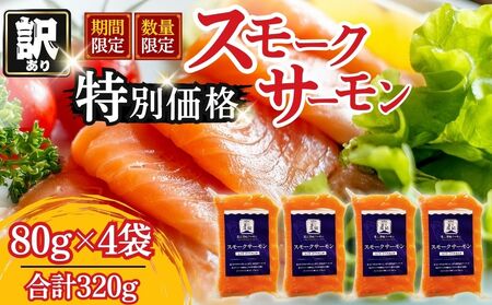 スモークサーモン 80g×4袋 小分け 訳あり 国産 数量限定 サーモン【n0665-04_nes】