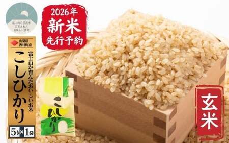 【2026年発送分先行予約】山梨県西桂町産コシヒカリ【玄米】  国産 こしひかり  5キロ 2026年秋頃より順次発送予定【n0671-05_gou】