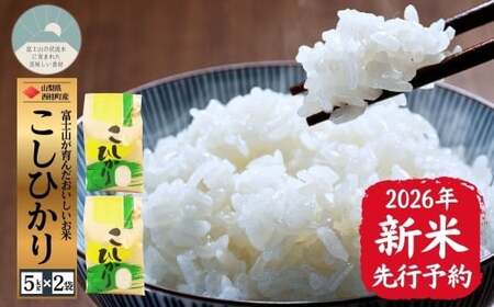 【2026年発送分先行予約】山梨県西桂町産コシヒカリ【精米】 国産 こしひかり 10キロ 2026年秋頃より順次発送予定【n0670-10_gou】
