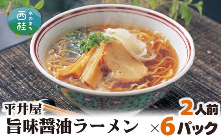 No.167 旨味醤油ラーメン×6パック（2人前×6パック）