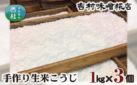 No.125 手作り生米こうじ【n0125_yos_A】