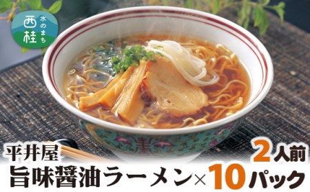 No.171 旨味醤油ラーメン×10パック（2人前×10パック）