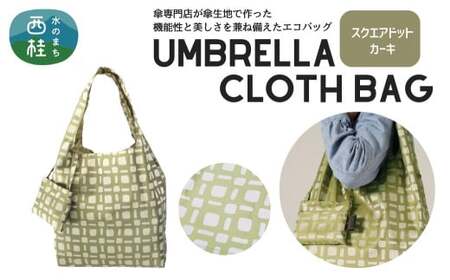防撥水加工【高級エコバッグ】 カーキ系・スクエアドット カーキ・味わい深さ際立つ ／エコバッグ ナイロンバッグ 折り畳み 防水 撥水 軽量 丈夫 カバーバッグ 傘生地 送料無料 山梨県 槇田商店【n0193_mak_A】