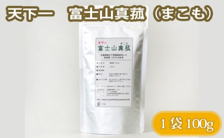 No.104 天下一　富士山真菰（まこも） 100g