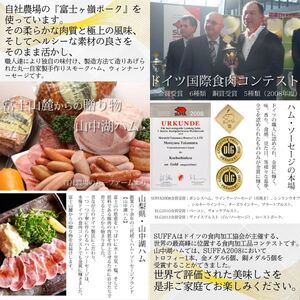 山中湖ハム厳選セット7種盛  合計920g／ ソーセージ ウィンナー ハム 富士ヶ嶺ポーク 詰合せ ドイツ コンテスト 金賞 ギフト 大量 大容量 山梨県【n0258_mar】