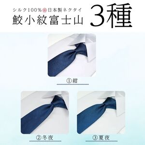 シルク100% ネクタイ　富士桜工房　鮫小紋富士山　紺 ／ネイビー 紺／ 郡内織ブランド シルク ネクタイ プレゼント 贈り物 ビジネス 冠婚葬祭 国産 日本製【n0263_yam_A】