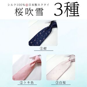 シルク100% ネクタイ　富士桜工房　桜吹雪　紺 ／ネイビー 紺／ 郡内織ブランド シルク ネクタイ プレゼント 贈り物 ビジネス 冠婚葬祭 国産 日本製【n0264_yam_A】