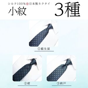 シルク100% ネクタイ　富士桜工房　小紋　藍生鼠 ／ネイビーブルー 紺 藍色／ 郡内織ブランド シルク ネクタイ プレゼント 贈り物 ビジネス 冠婚葬祭 国産 日本製【n0273_yam_A】